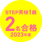 step英検1級2名