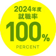 就職率100%