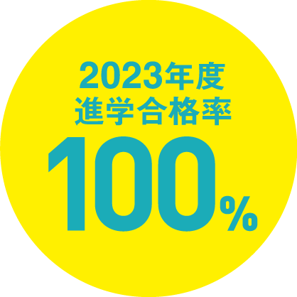 進学合格率100%