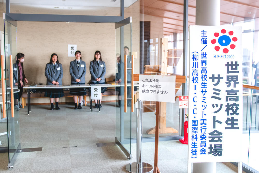 世界高校生サミット