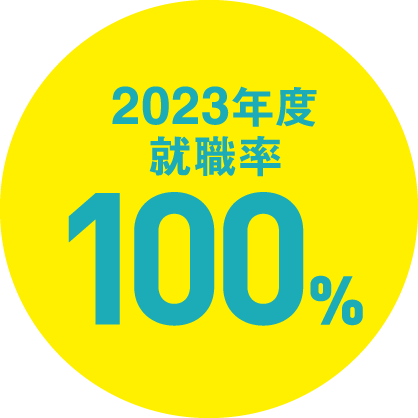 就職率100%