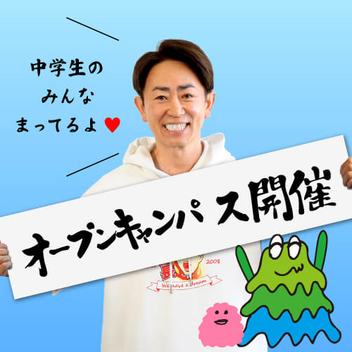 オープンキャンパス