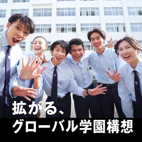 グローバル学園構想