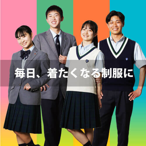 新しい制服
