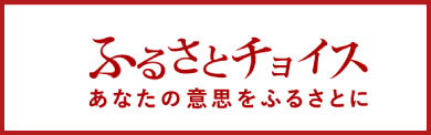 ふるさとチョイス