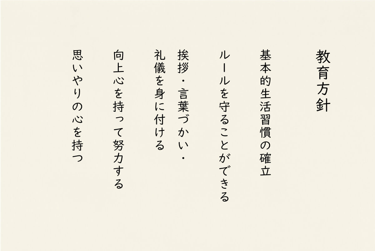 教育方針