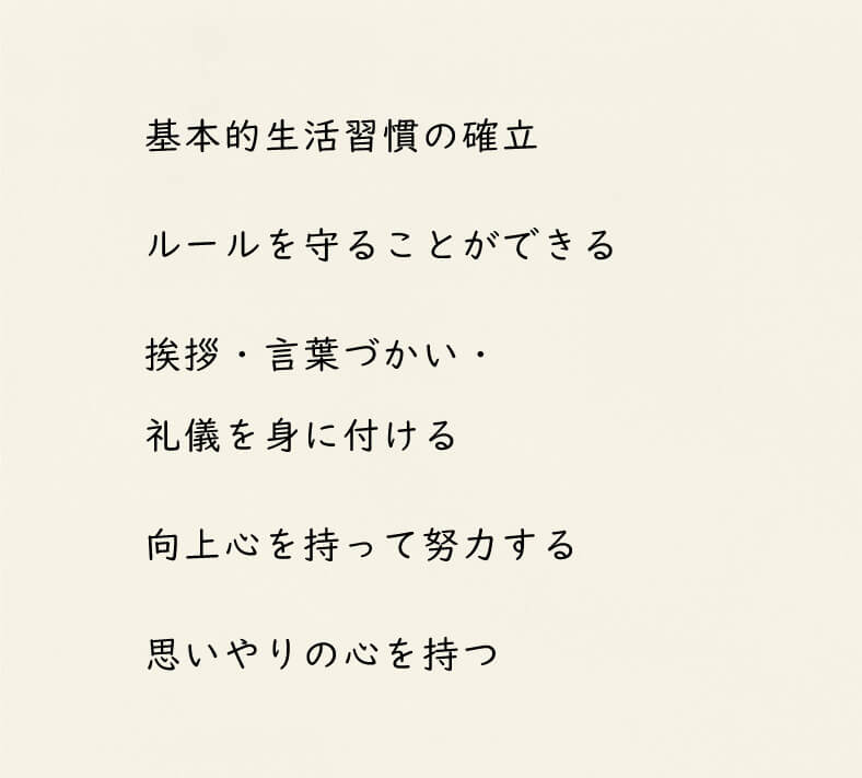 教育方針
