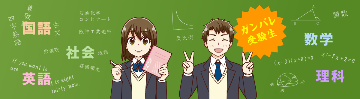 入試対策